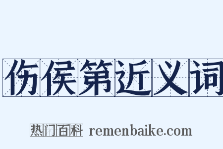 伤侯第近义词是什么意思的图片